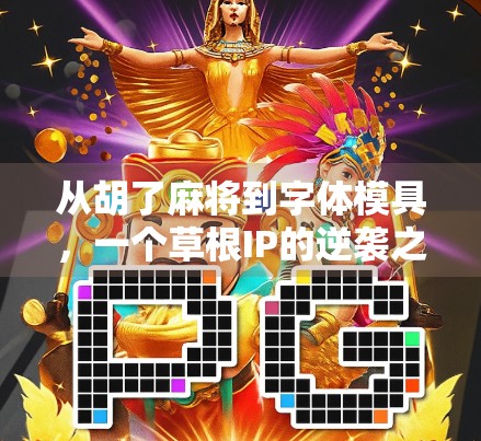 从胡了麻将到字体模具，一个草根IP的逆袭之路