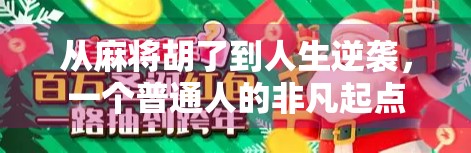 从麻将胡了到人生逆袭，一个普通人的非凡起点
