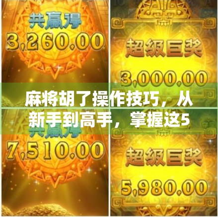 麻将胡了操作技巧，从新手到高手，掌握这5个关键点，让你轻松赢牌！