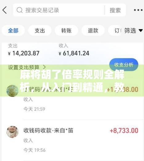 麻将胡了倍率规则全解析，从入门到精通，教你轻松算清每一分！