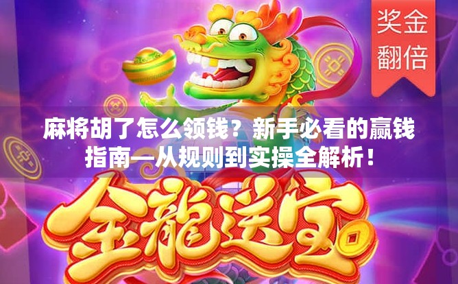 麻将胡了怎么领钱?新手必看的赢钱指南—从规则到实操全解析! 麻将胡了怎么领钱?新手必看的赢钱指南—从规则到实操全解析!