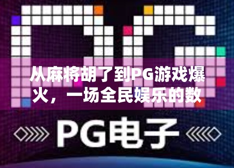 从麻将胡了到PG游戏爆火,一场全民娱乐的数字革命 从麻将胡了到PG游戏爆火,一场全民娱乐的数字革命