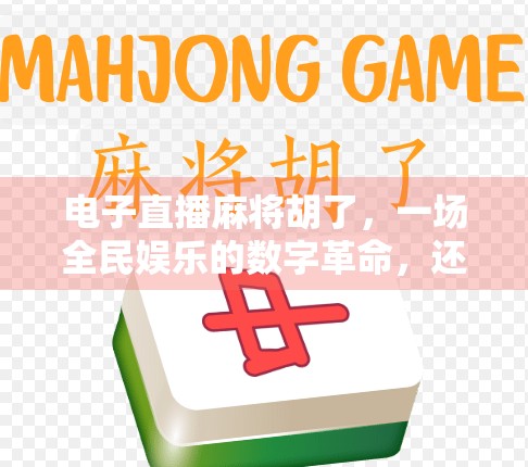 电子直播麻将胡了,一场全民娱乐的数字革命,还是虚拟社交的陷阱? 电子直播麻将胡了,一场全民娱乐的数字革命,还是虚拟社交的陷阱?