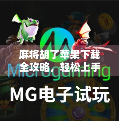 麻将胡了苹果下载全攻略，轻松上手，畅玩经典国粹！