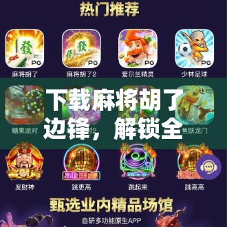 下载麻将胡了边锋，解锁全民娱乐新玩法！