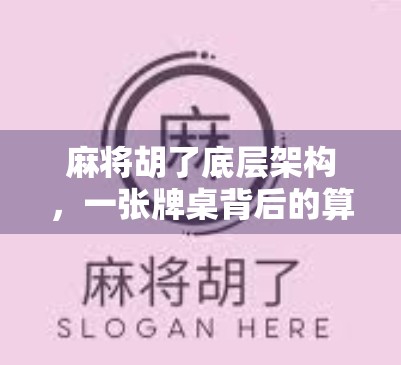 麻将胡了底层架构，一张牌桌背后的算法逻辑与人性博弈