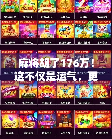 麻将胡了176万!这不仅是运气,更是人生的一次翻盘启示录 麻将胡了176万!这不仅是运气,更是人生的一次翻盘启示录