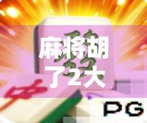 麻将胡了2大奖揭秘，不只是运气，更是策略与心态的较量！