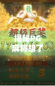 揭秘PG麻将胡了插件,是娱乐神器还是违规陷阱? 揭秘PG麻将胡了插件,是娱乐神器还是违规陷阱?