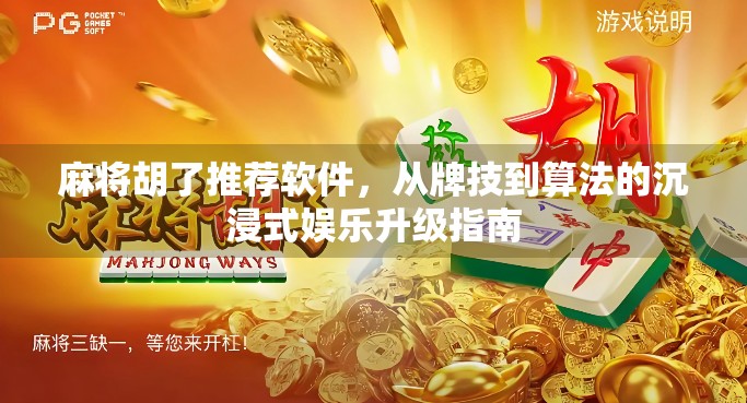 麻将胡了推荐软件,从牌技到算法的沉浸式娱乐升级指南 麻将胡了推荐软件,从牌技到算法的沉浸式娱乐升级指南