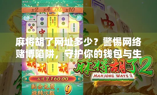 麻将胡了网址多少?警惕网络赌博陷阱,守护你的钱包与生活!
