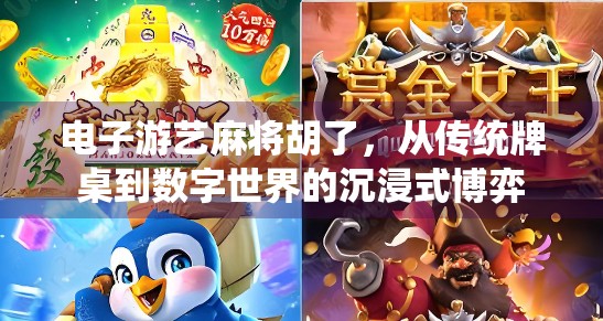 电子游艺麻将胡了,从传统牌桌到数字世界的沉浸式博弈