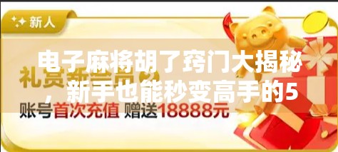 电子麻将胡了窍门大揭秘，新手也能秒变高手的5个实用技巧！