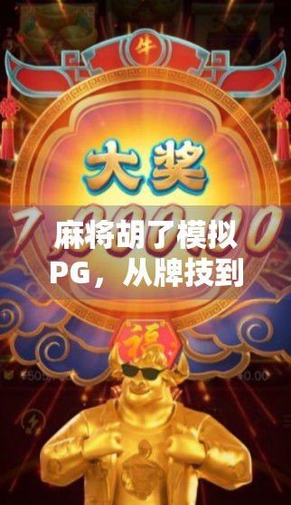 麻将胡了模拟PG，从牌技到算法的沉浸式博弈体验