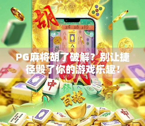 PG麻将胡了破解?别让捷径毁了你的游戏乐趣! PG麻将胡了破解?别让捷径毁了你的游戏乐趣!