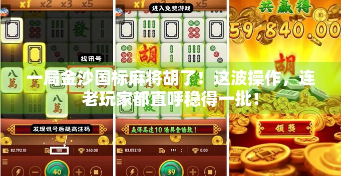 一局金沙国标麻将胡了！这波操作，连老玩家都直呼稳得一批！