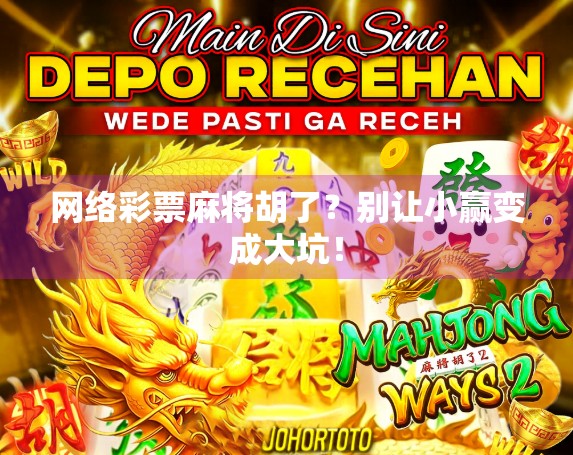 网络彩票麻将胡了？别让小赢变成大坑！