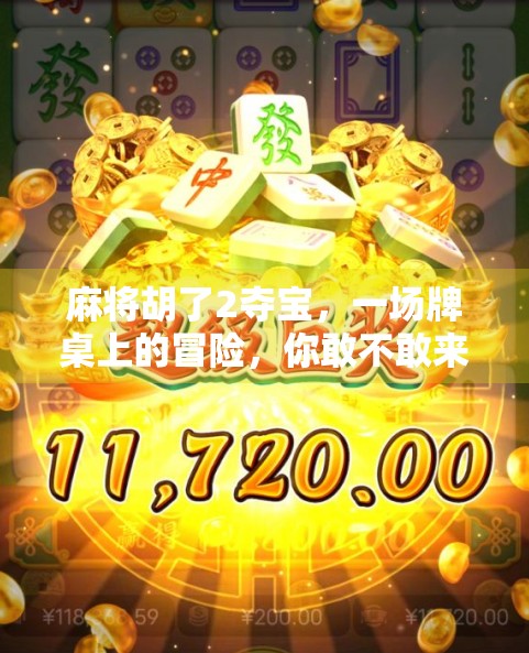麻将胡了2夺宝，一场牌桌上的冒险，你敢不敢来？