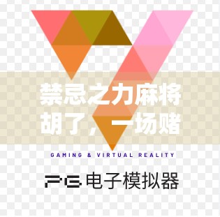 禁忌之力麻将胡了，一场赌局背后的命运暗涌