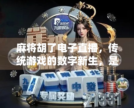 麻将胡了电子直播，传统游戏的数字新生，是娱乐升级还是文化异化？