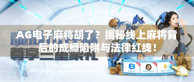 AG电子麻将胡了？揭秘线上麻将背后的成瘾陷阱与法律红线！