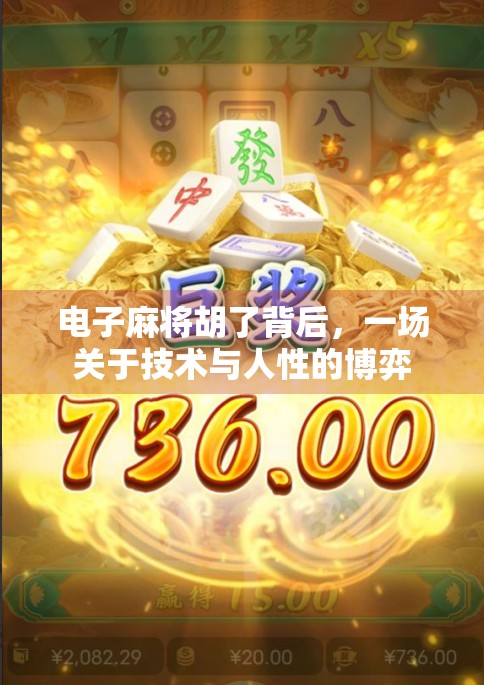 电子麻将胡了背后，一场关于技术与人性的博弈