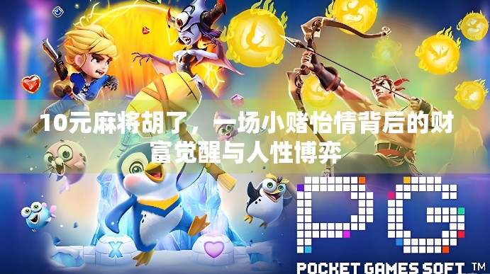10元麻将胡了，一场小赌怡情背后的财富觉醒与人性博弈