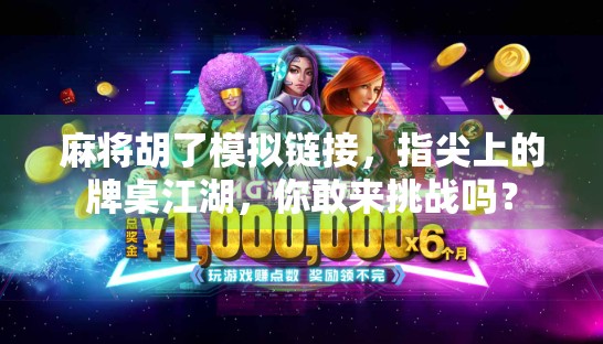 麻将胡了模拟链接，指尖上的牌桌江湖，你敢来挑战吗？