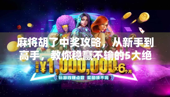 麻将胡了中奖攻略，从新手到高手，教你稳赢不输的5大绝技！