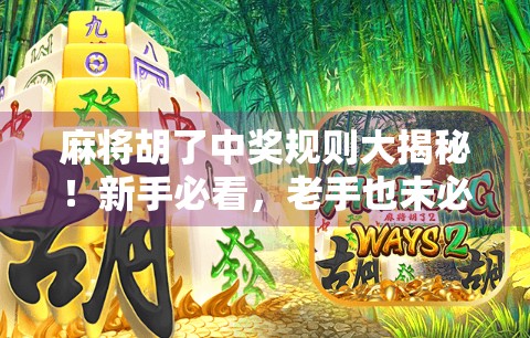 麻将胡了中奖规则大揭秘！新手必看，老手也未必全懂！