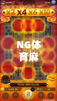 NG体育麻将胡了?揭秘背后的心理博弈与真实套路! NG体育麻将胡了?揭秘背后的心理博弈与真实套路!