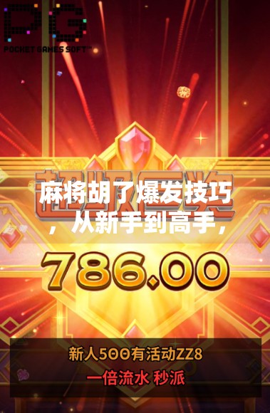 麻将胡了爆发技巧，从新手到高手，这5个秘籍让你瞬间听牌即胡！