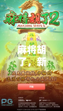 麻将胡了，新年愿望也杠上开花！
