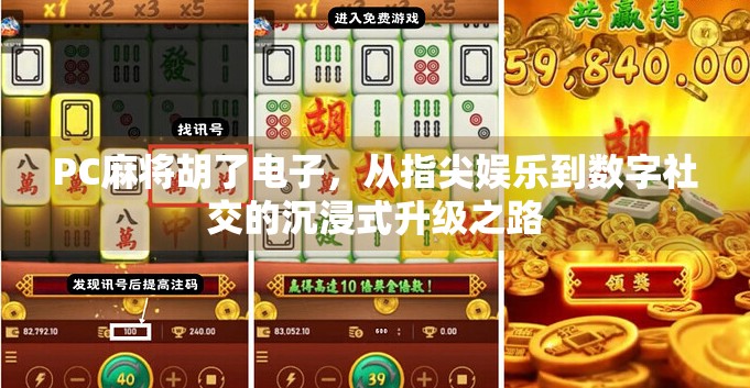 PC麻将胡了电子，从指尖娱乐到数字社交的沉浸式升级之路
