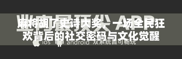 麻将胡了史诗大奖，一场全民狂欢背后的社交密码与文化觉醒