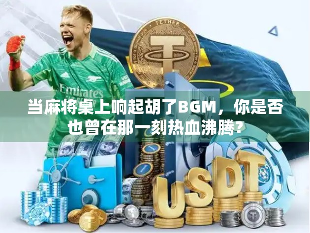 当麻将桌上响起胡了BGM，你是否也曾在那一刻热血沸腾？