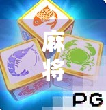 麻将胡了台子推荐｜新手也能秒变高手的5大神器平台，让你边玩边赢！