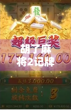 胡了麻将2记牌器，新手逆袭的作弊神器还是智商税？深度测评告诉你真相！