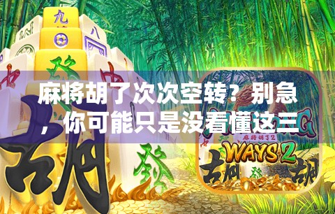 麻将胡了次次空转？别急，你可能只是没看懂这三大心理陷阱！