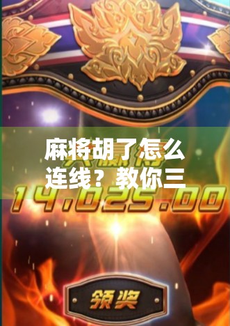 麻将胡了怎么连线？教你三步搞定，告别胡了没人理的尴尬！