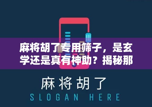 麻将胡了专用筛子，是玄学还是真有神助？揭秘那些让你赢麻的黑科技