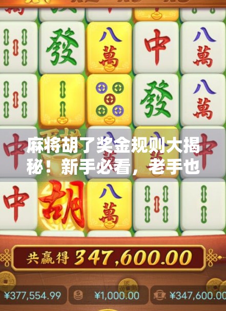 麻将胡了奖金规则大揭秘!新手必看,老手也未必全懂! 麻将胡了奖金规则大揭秘!新手必看,老手也未必全懂!