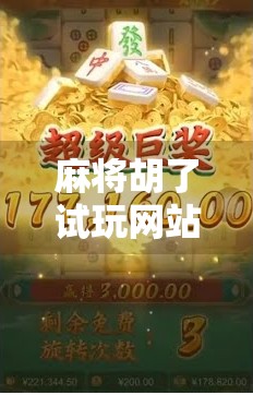 麻将胡了试玩网站火了！背后藏着怎样的上头逻辑？