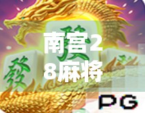 南宫28麻将胡了？一场运气与套路的较量，你真的懂麻将吗？