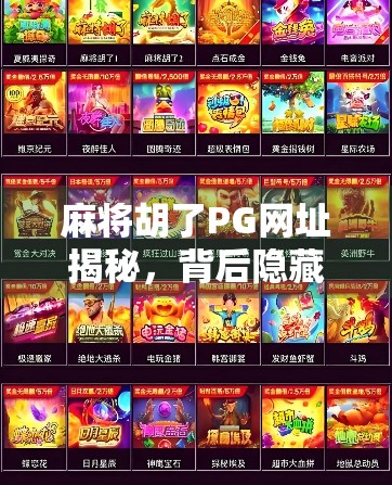 麻将胡了PG网址揭秘，背后隐藏的陷阱与你该知道的真相