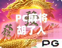 PC麻将胡了入口揭秘，如何在电脑上畅玩正宗麻将？