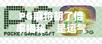 PG麻将胡了倍率揭秘,是运气还是套路?新手必看的稳赢攻略! PG麻将胡了倍率揭秘,是运气还是套路?新手必看的稳赢攻略!