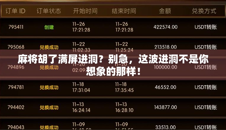 麻将胡了满屏进洞？别急，这波进洞不是你想象的那样！