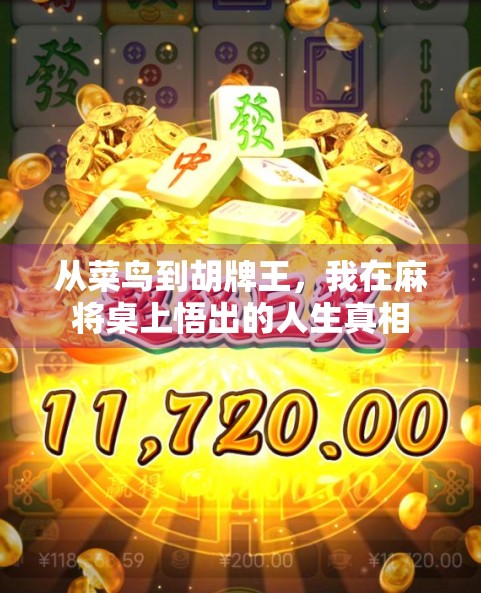 从菜鸟到胡牌王，我在麻将桌上悟出的人生真相