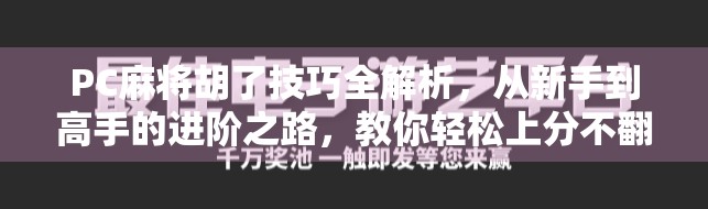 PC麻将胡了技巧全解析，从新手到高手的进阶之路，教你轻松上分不翻车！